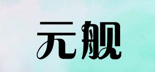 元艦品牌logo