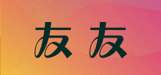 友友品牌logo