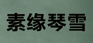 素緣琴雪品牌logo