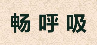 JOSETRONCO/暢呼吸品牌logo