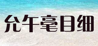 允午毫目細品牌logo