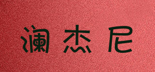 瀾杰尼品牌logo