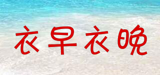 衣早衣晚品牌logo