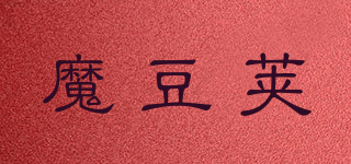 魔豆莢品牌logo