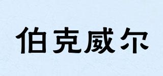 伯克威爾品牌logo