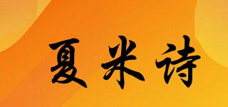 夏米詩品牌logo