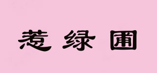 惹綠圃品牌logo