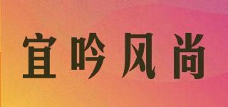 Yinnsara/宜吟風尚品牌logo