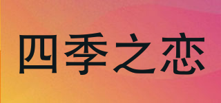 四季之戀品牌logo