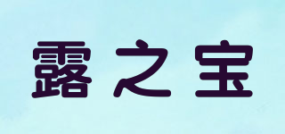 露之寶品牌logo