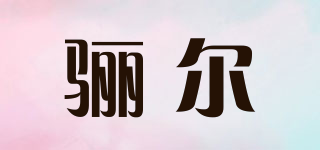 驪爾品牌logo