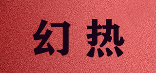 幻熱品牌logo