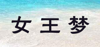 女王夢(mèng)品牌logo