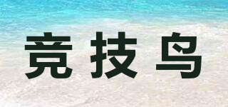 競(jìng)技鳥(niǎo)品牌logo