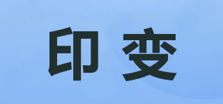 印變品牌logo