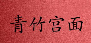 青竹宮面品牌logo