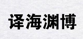 譯海淵博品牌logo