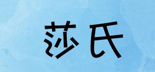 莎氏品牌logo