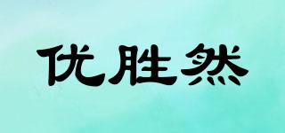 優(yōu)勝然品牌logo