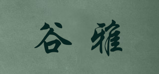 谷雅品牌logo