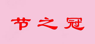 節(jié)之冠品牌logo