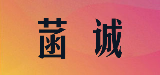 菡誠(chéng)品牌logo