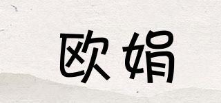 歐娟品牌logo