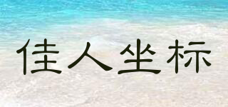 佳人坐標品牌logo