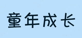童年成長品牌logo