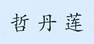 哲丹蓮品牌logo