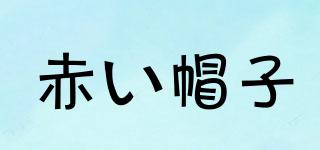 AKAIBOHSHI/赤い帽子品牌logo