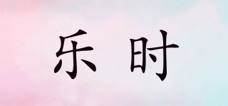 LUSTY/樂時品牌logo