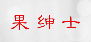 果紳士品牌logo