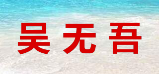 吳無(wú)吾品牌logo