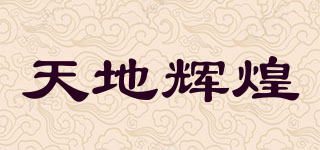 天地輝煌品牌logo