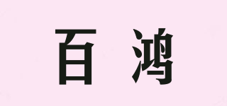 百鴻品牌logo
