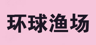 環(huán)球漁場品牌logo