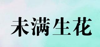 未滿生花品牌logo