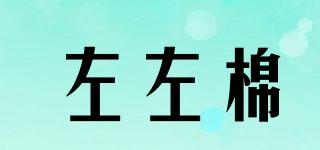 左左棉品牌logo