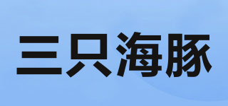三只海豚品牌logo
