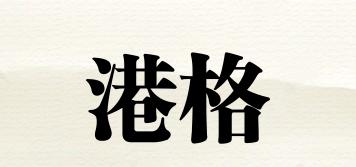 港格品牌logo