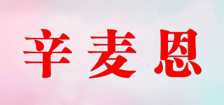 辛麥恩品牌logo