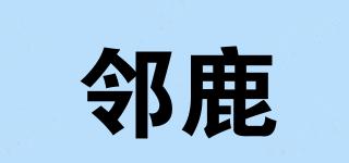 鄰鹿品牌logo