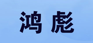 鴻彪品牌logo