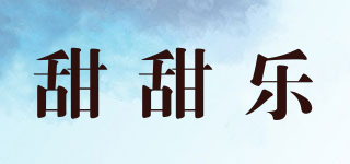 甜甜樂品牌logo
