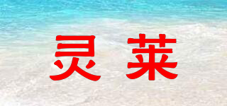 靈萊品牌logo