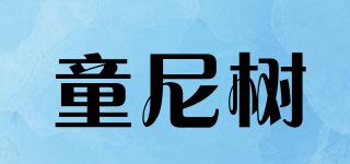 童尼樹品牌logo