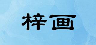 梓畫品牌logo