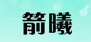 箭曦品牌logo