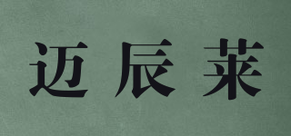 邁辰萊品牌logo